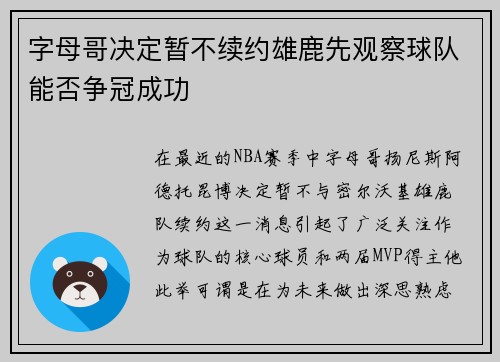 字母哥决定暂不续约雄鹿先观察球队能否争冠成功