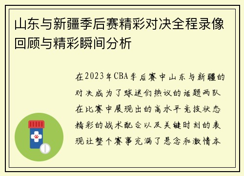 山东与新疆季后赛精彩对决全程录像回顾与精彩瞬间分析