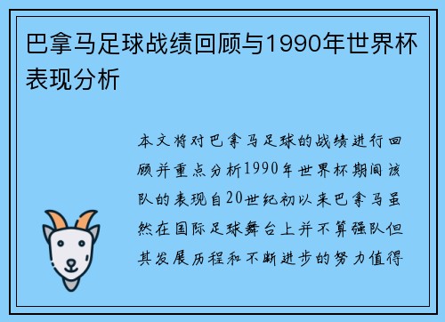巴拿马足球战绩回顾与1990年世界杯表现分析