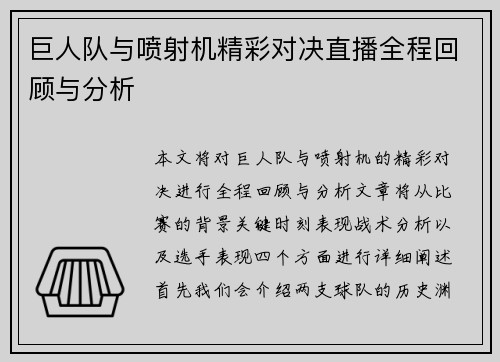 巨人队与喷射机精彩对决直播全程回顾与分析