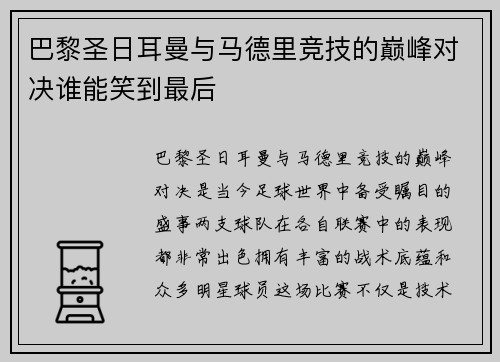 巴黎圣日耳曼与马德里竞技的巅峰对决谁能笑到最后