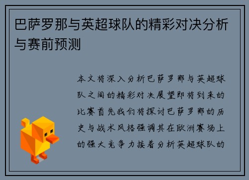 巴萨罗那与英超球队的精彩对决分析与赛前预测