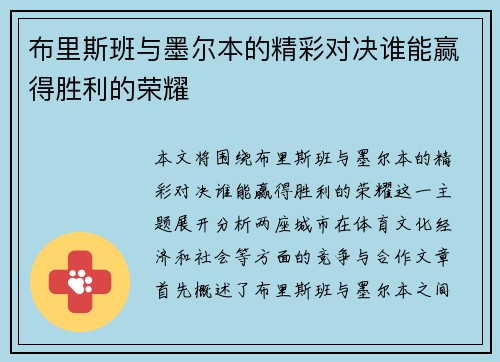 布里斯班与墨尔本的精彩对决谁能赢得胜利的荣耀