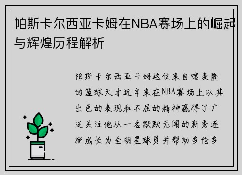 帕斯卡尔西亚卡姆在NBA赛场上的崛起与辉煌历程解析