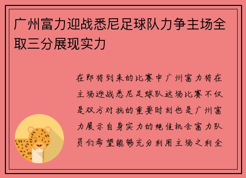 广州富力迎战悉尼足球队力争主场全取三分展现实力