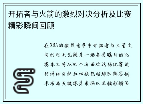 开拓者与火箭的激烈对决分析及比赛精彩瞬间回顾