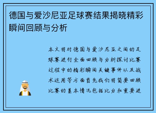 德国与爱沙尼亚足球赛结果揭晓精彩瞬间回顾与分析