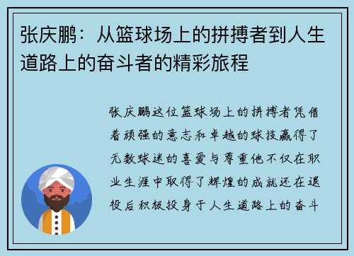 张庆鹏：从篮球场上的拼搏者到人生道路上的奋斗者的精彩旅程