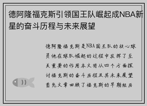 德阿隆福克斯引领国王队崛起成NBA新星的奋斗历程与未来展望