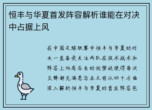 恒丰与华夏首发阵容解析谁能在对决中占据上风