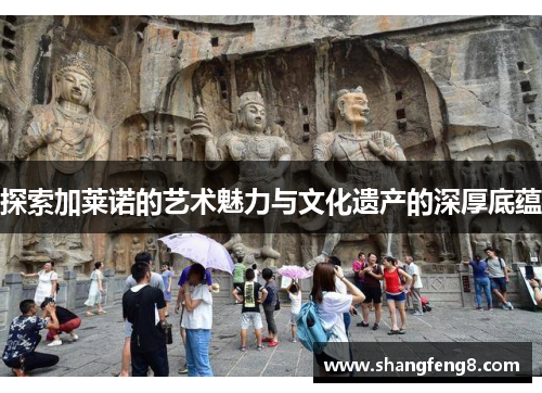 探索加莱诺的艺术魅力与文化遗产的深厚底蕴