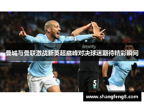 曼城与曼联激战新英超巅峰对决球迷期待精彩瞬间