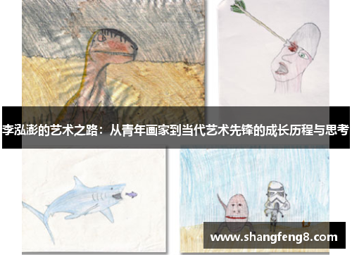 李泓澎的艺术之路：从青年画家到当代艺术先锋的成长历程与思考