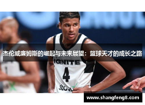 杰伦威廉姆斯的崛起与未来展望：篮球天才的成长之路