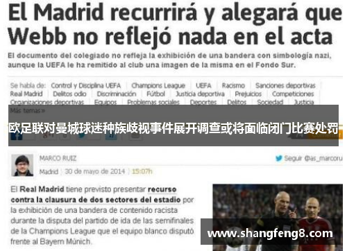 欧足联对曼城球迷种族歧视事件展开调查或将面临闭门比赛处罚