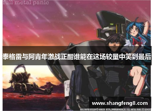 泰格雷与阿青年激战正酣谁能在这场较量中笑到最后