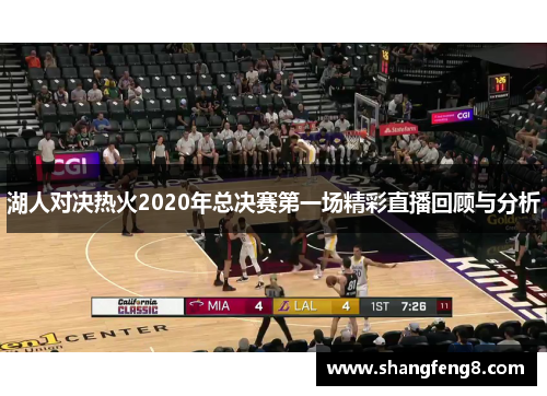湖人对决热火2020年总决赛第一场精彩直播回顾与分析