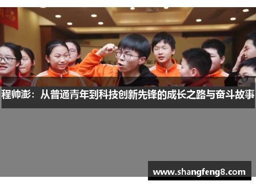 程帅澎：从普通青年到科技创新先锋的成长之路与奋斗故事