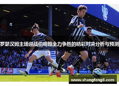罗瑟汉姆主场迎战伯明翰全力争胜的精彩对决分析与预测