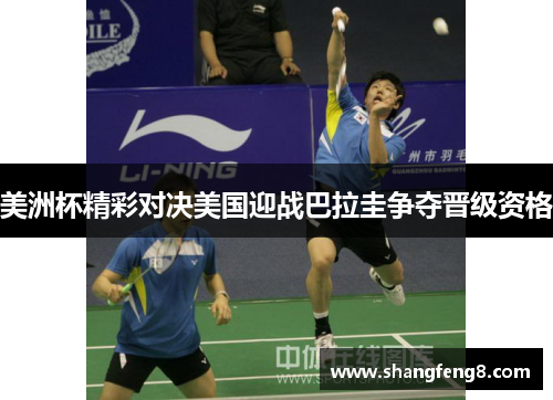 美洲杯精彩对决美国迎战巴拉圭争夺晋级资格