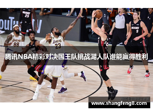 腾讯NBA精彩对决国王队挑战湖人队谁能赢得胜利